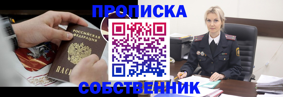 прописка от собственника в Северске